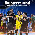 โปรแกรม ฟุต ซอ ล ทีมชาติไทย